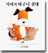 키퍼의 바구니 침대
