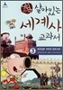 어린이 살아있는 세계사 교과서 3