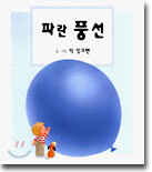 파란 풍선