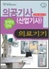 의공기사(산업기사) 의료기기