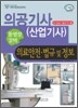 의공기사(산업기사) 의료안전ㆍ법규 및 정보