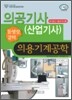 의공 기사 산업기사 의용기계공학