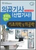 의공기사(산업기사) 기초의학 및 의공학