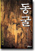 동굴