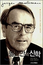 몰트만의 신학