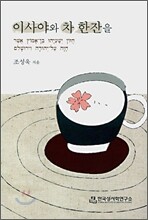 이사야와 차 한잔을