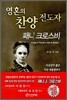 영혼의 찬양전도자 패니 크로스비