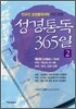 성경통독 365일 2
