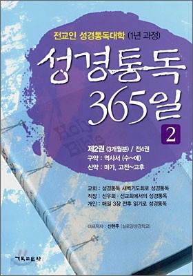 성경통독 365일 2