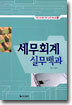 세무회계 실무백과