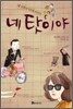 네 탓이야