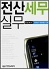 전산세무 실무