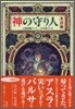 神の守り人 來訪編