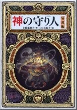 神の守り人 歸還編
