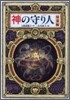 神の守り人 歸還編