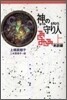 神の守り人(上) 來訪編