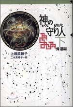 神の守り人(下) 歸還編