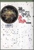 神の守り人(下) 歸還編