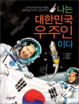 나는 대한민국 우주인이다