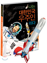 나는 대한민국 우주인이다