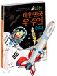 나는 대한민국 우주인이다