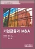 기업금융과 M&A (2008)
