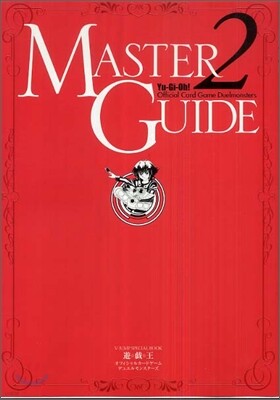 遊.戱.王オフィシャルカ-ドゲ-ムデュエルモンスタ-ズ MASTER GUIDE 2