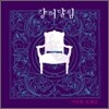 강허달림 1집 - 기다림, 설레임 [재발매]