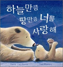 하늘만큼 땅만큼 너를 사랑해