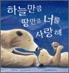 하늘만큼 땅만큼 너를 사랑해