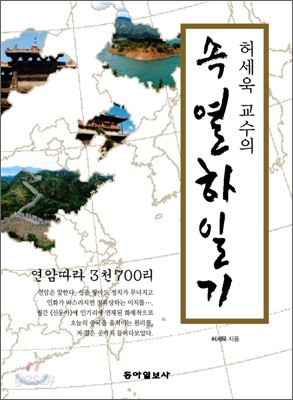 허세욱 교수의 속 열하일기