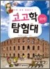 고고학 탐험대 1