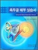 측두골 해부 실습서