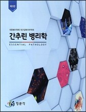 간추린 병리학