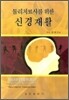 물리치료사를 위한 신경재활