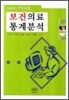 보건의료통계분석