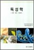 독성학