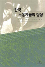 한국 노동계급의 형성
