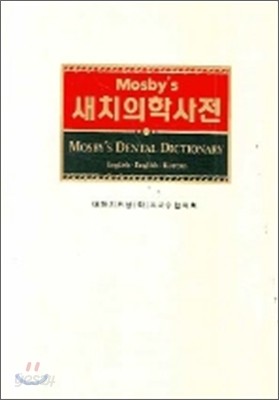 새치의학사전 MOSBYS