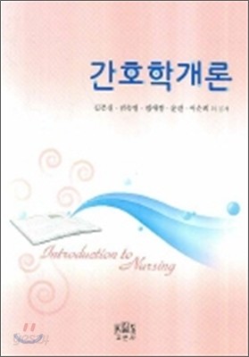 간호학개론