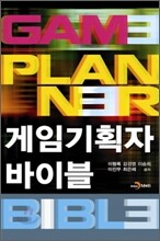 게임기획자 바이블