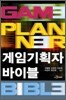 게임기획자 바이블