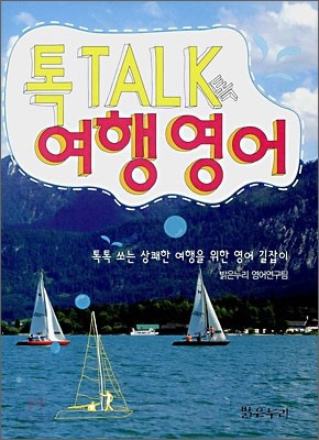 톡 TALK 여행영어