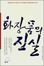 화장품의 진실