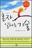 혼자 일하는 기술