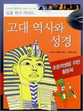 고대 역사와 성경