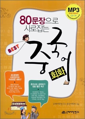 80문장으로 사로잡는 BEST 중국어 회화