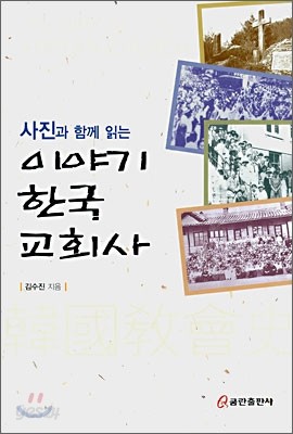 사진과 함께 읽는 이야기 한국 교회사