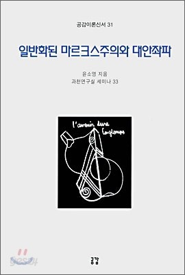 일반화된 마르크스주의와 대안좌파