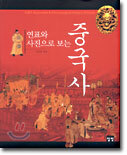 중국사